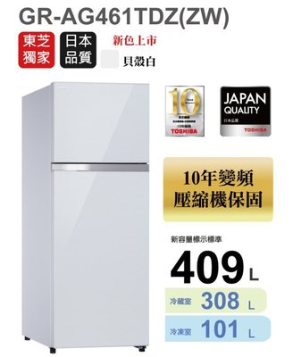 可申請退稅《台南586家電館》TOSHIBA東芝雙門變頻冰箱409公升【GR-AG461TDZ(ZW)玻璃白】