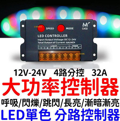『金宸光電』大功率 12V 24V 單色 LED 燈條 4路 分路 控制器 廣告燈 燈箱 招牌燈 跳變 閃爍 呼吸 爆閃