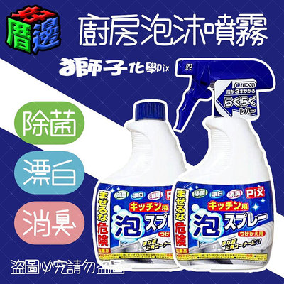 【好厝邊】日本PIX 獅子化學 廚房泡沫噴霧 400g 除菌 漂白消臭 流理台清潔 排水口清潔 廚房清潔 補充瓶