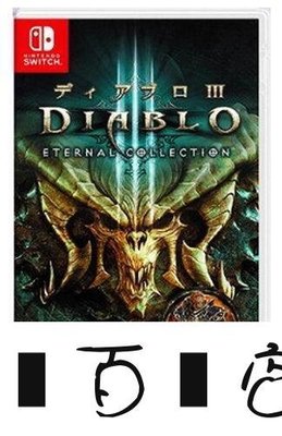 方塊百貨-Switch NS 遊戲 暗黑破壞神3 永恆之戰版 DIABLO 3 英文中文 11區-服務保障