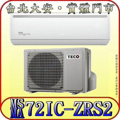 《三禾影》TECO 東元 MS72IC-ZRS2/MA72IC-ZRS2 一對一 專案機型 單冷變頻分離式冷氣