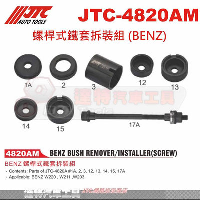 JTC-4820AM 螺桿式鐵套拆裝組 (BENZ) W220, W211,W203☆達特汽車工具☆JTC 4820AM