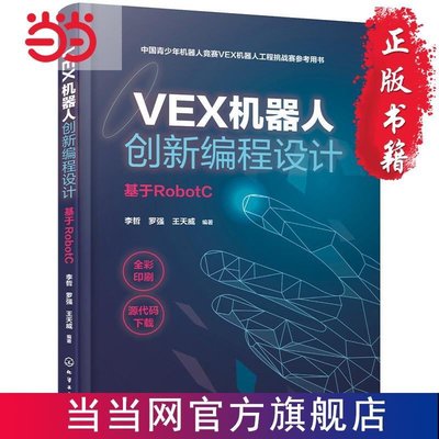 正版熱銷 計算機網路設計VEX機器人創新編程設計（基于RobotC） 當當