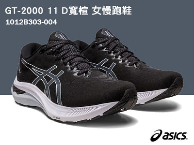 【asics亞瑟士】GT-2000 11 D寬楦 運動 女款 慢跑 跑鞋 1012B303-004 /黑白A127