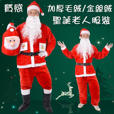 現貨~加厚 超厚 質感 金絲絨 毛絨 聖誕老人 聖誕老公公 服裝 聖誕節 衣服 舞會 聖誕服(聖誕、交換、禮物、派對)