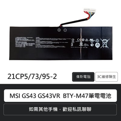 微星 BTY-M47,GS40,GS43,GS40-6QE,GS43VR筆電電池 維修報價(附發票)