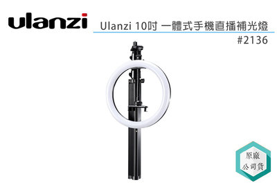 《視冠》現貨 Ulanzi 10吋 一體式 手機 環形燈 補光燈 公司貨 2136 黑色