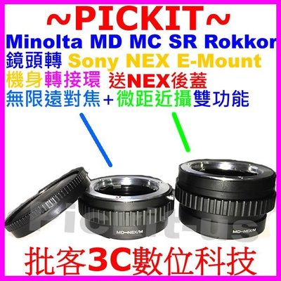 送後蓋 無限遠對焦+微距近攝 Minolta MD MC SR鏡頭轉SONY E-MOUNT機身轉接環 A9 A6500