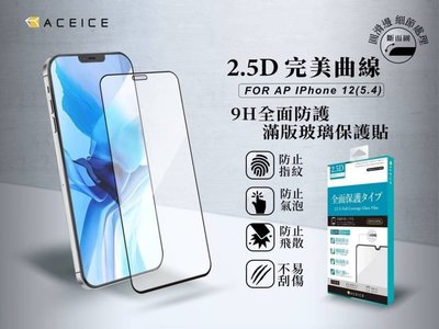 【台灣3C】全新 Apple iPhone 12 mini 專用2.5D滿版鋼化玻璃保護貼 防刮抗油 防破裂