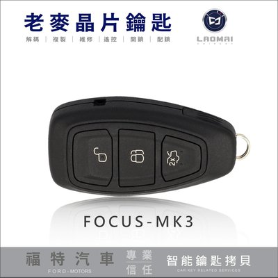 [ 老麥汽車鑰匙 ] FORD FOCUS MK3 配福特晶片 一鍵啟動鑰匙 感應式 晶片鑰匙 智能鑰匙拷貝