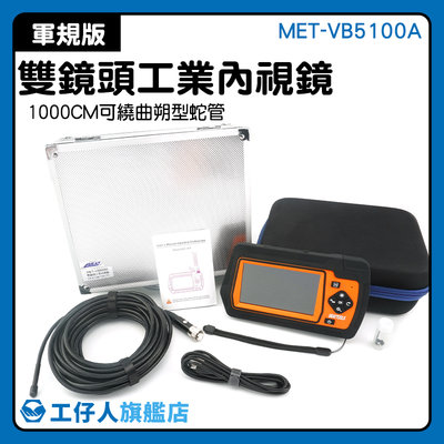 超高清 多種配件使用 可拍攝內視鏡  極細內視鏡 MET-VB5100A 防水雙鏡頭