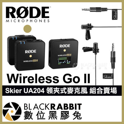 數位黑膠兔【 RODE Wireless Go II 2 無線麥克風 + Skier UA204 領夾式麥克風 】 採訪