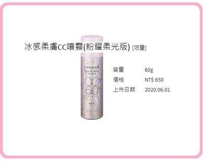 KOSE 高絲丰靡美姬‧幻粧冰感柔膚CC噴霧(粉耀柔光版)SPF50/PA++++60G(付粉撲)