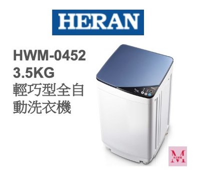 禾聯HWM-0452 3.5KG輕巧型全自動洗衣機*米之家電*