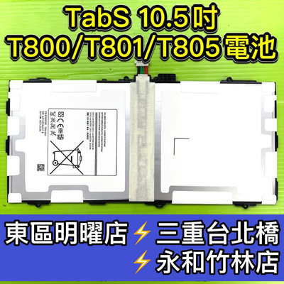 【台北明曜/三重/永和】三星 Tab S 電池 T800/T801/T805C/T805Y 換電池