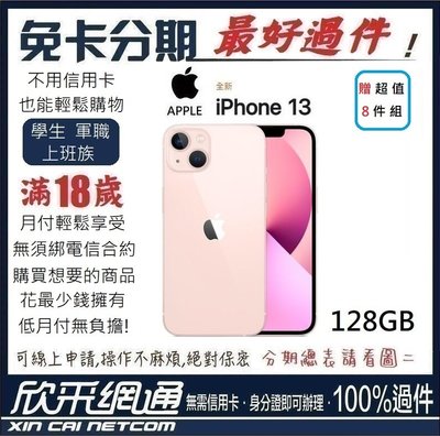APPLE iPhone 13 (i13) 128GB 粉紅色 粉 學生分期 無卡分期 免卡分期【最好過件區】
