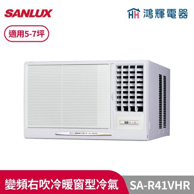 鴻輝冷氣 | SANLUX台灣三洋 SA-R41VHR 變頻右吹冷暖窗型冷氣