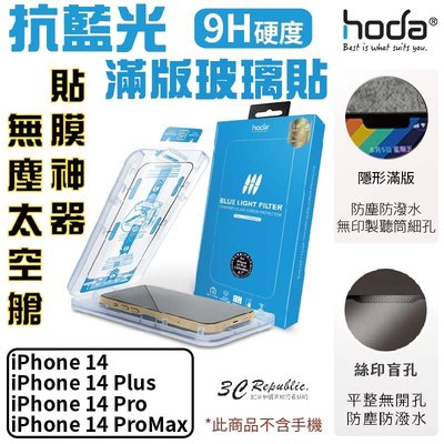 HODA 抗藍光 亮面 9H 玻璃貼 附無塵太空艙 適 iPhone 13 14 plus pro max