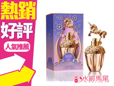 ◐香水綁馬尾◐ ANNA SUI 安娜蘇 童話 金色獨角獸 女性淡香水 50ML