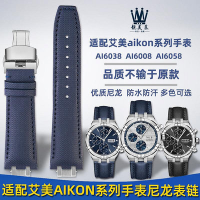 替換錶帶 適用艾美AIKON系列AI6038 AI6008三眼錶改裝凹凸口尼龍手錶帶配件