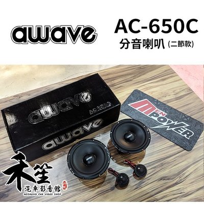 德國美聲 awave 愛威 AC-650C 6.5吋分音喇叭 (二節款)【禾笙科技】