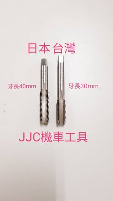 JJC機車工具 日本製 螺絲攻 M11 M13*1.5 攻牙器 機油螺絲加大 手絞絲攻 螺絲攻 機油螺絲攻牙器 單支二攻