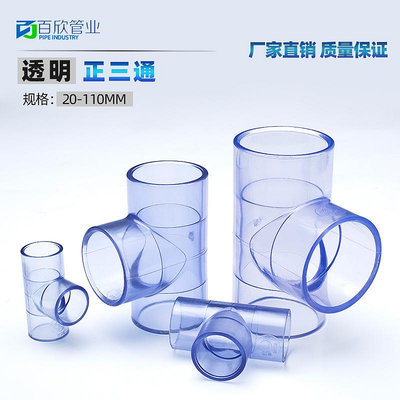 國標 PVC透明三通 透明UPVC三通 透明給水管三通透明塑料水管三通