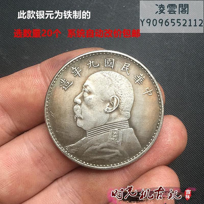 銀元銀幣收藏仿古袁大頭銀元中華民國九年鐵銀元20枚錢幣