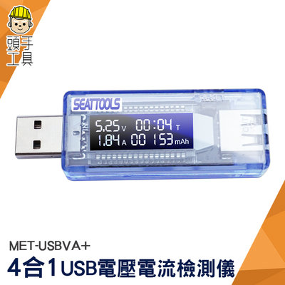 USB電壓電流檢測儀 電量監測 電壓電流測試 充電速度數據 測試儀 USB測試 充電器優劣判定 MET-USBVA+