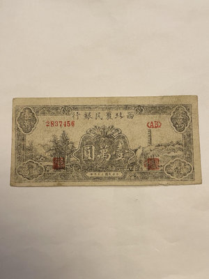 民國紙幣 解放區 西北農民銀行 壹萬圓 七位號1397
