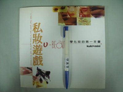 【姜軍府】《私妝遊戲-學化妝的第一本書》1999年kuki+mini著江佩貞著商周出版美容保養D