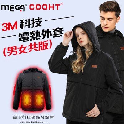 【MEGA COOHT】3M科技發熱外套保暖外套 加熱外套 男女共版 接行動電源 溫熱外套 保暖