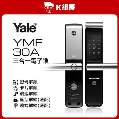 【K組長】Yale耶魯 YMF30A 卡片｜密碼｜鑰匙 三合一電子鎖