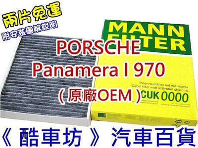 《酷車坊》德國 MANN 原廠正廠OEM 活性碳冷氣濾網 PORSCHE Panamera 970 另空氣濾芯 機油芯
