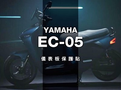 YAMAHA EC-05 儀表板 保護貼 (加送中柱保護貼,EC05)