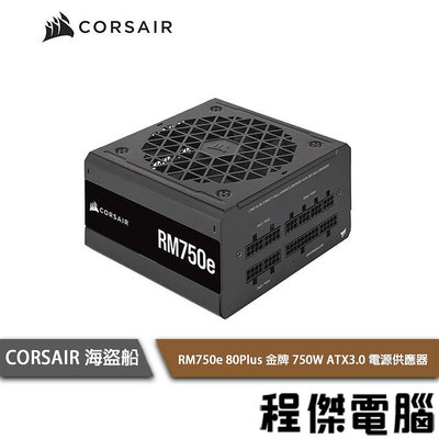 【CORSAIR 海盜船】RM750e 80+ 金牌 750W ATX3.0 電源供應器 7年保『高雄程傑電腦』