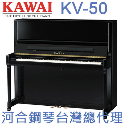 KV-50 KAWAI 河合鋼琴 直立鋼琴 三號琴 【河合鋼琴台灣總代理直營店】 (原裝進口，正品公司貨，保固五年)