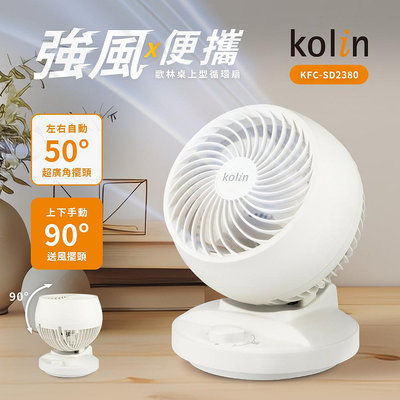 【家電王】KOLIN 歌林 8吋空氣循環扇 KFC-SD2380，廣角強風 渦輪遠風 左右擺頭，電風扇 風扇 桌扇