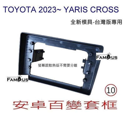 全新 安卓框- 豐田 TOYOTA 2023年~ YARIS CROSS 10吋 安卓面板 百變套框