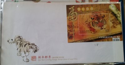 台灣郵票首日封-民國98年特537新年生肖郵票小全張-四輪虎發行首日封(大封)