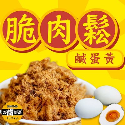 【太禓食品】特製香酥脆肉鬆 鹹蛋黃(100g/包)