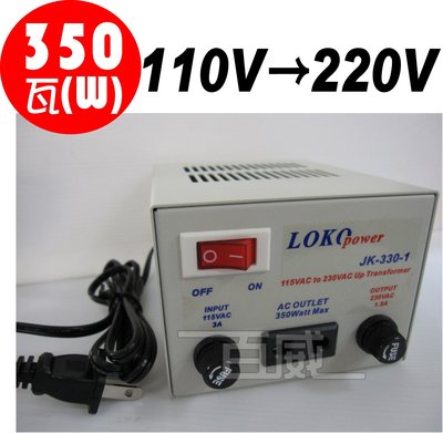 [百威電子]台灣製 AC110V 轉 AC220V 350W 電源升壓器 變壓器 LOKO POWER JK-330-1