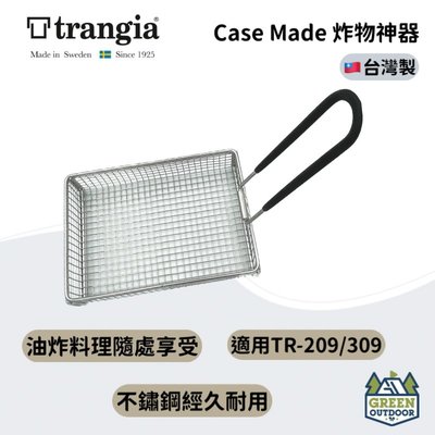 【綠色工場】CASA MADE 炸物神器(單入) 999913 台灣製 油炸鍋 炸物網 Trangia 煮飯神器專用