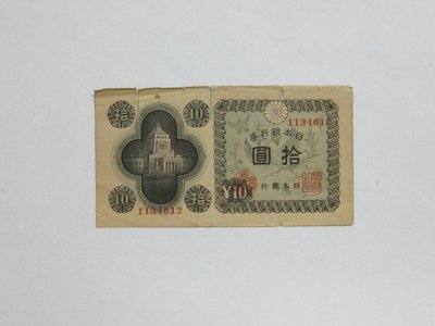 老日本銀行券---拾圓---國會議事堂---七碼---1134612---1946年---極少見收藏---雙僅一張