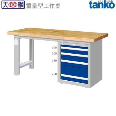 (另有折扣優惠價~煩請洽詢)天鋼WAS-57042W重量型工作桌.....有耐衝擊、耐磨、不鏽鋼、原木等桌板可供選擇