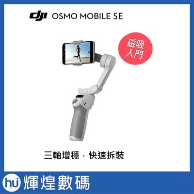DJI OSMO MOBILE SE 手機三軸穩定器 折疊 手持雲台 (公司貨)
