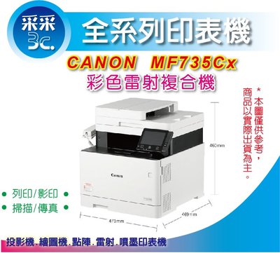 【采采3C+含稅】Canon imageCLASS MF735Cx/735cx 彩色雷射多功能印表機 雙面列印 雙面掃描