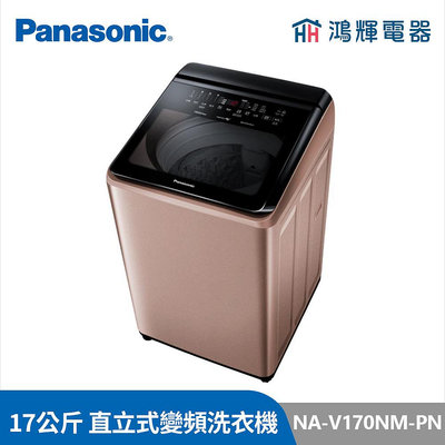 鴻輝電器 | Panasonic國際 NA-V170NM-PN 17公斤 變頻直立洗衣機