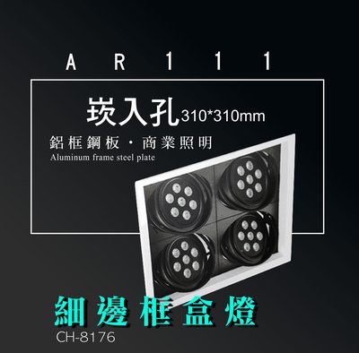 台灣製造 AR111 LED 超高亮 方形 崁燈 嵌燈 四燈 細邊框 可調角度 盒燈 美術燈 投射燈 投光燈 重點照明