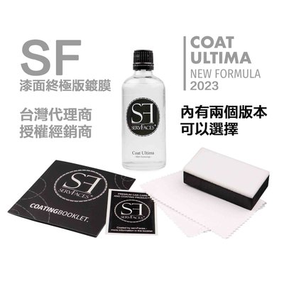 公司貨 SF 漆面終極版鍍膜 servFaces Coat Ultima by HSH Technology 17ml